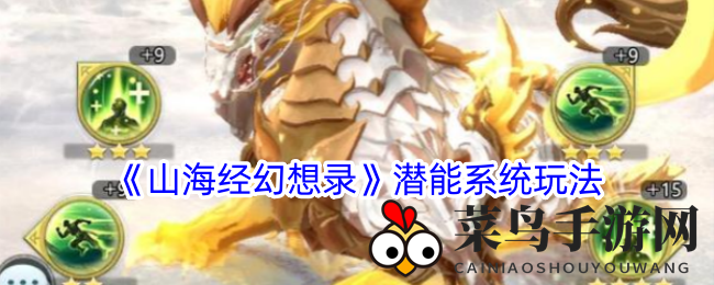 《山海经幻想录》潜能觉醒：星级异兽战力飞跃，属性洗练攻略解析