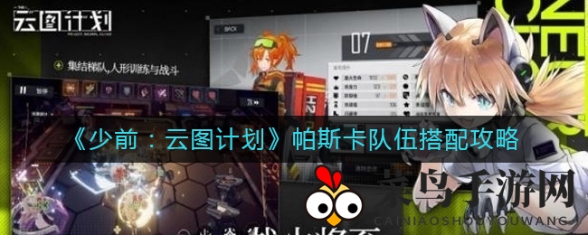 《少前：云图计划》帕斯卡组合秘籍：解锁最强生存输出阵容