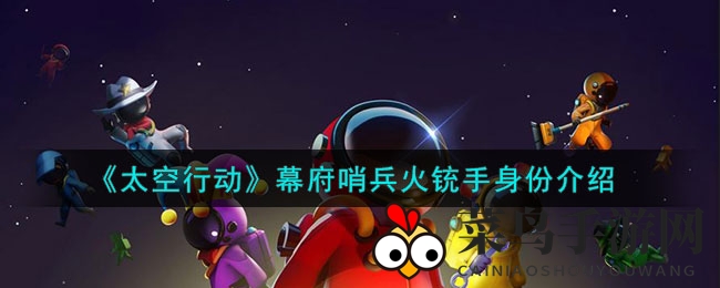 《太空行动》神秘幕府哨兵火铳手大揭秘：致命一击，箭头提示，助你成为战场焦点