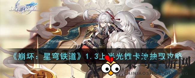 《崩坏星穹铁道》光锥卡池攻略：揭秘神选光锥，攻略指南助力高效抽卡