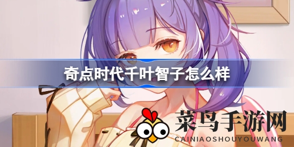 《奇点时代》手游公测：揭秘天才博士妹妹千叶智子的独特魅力