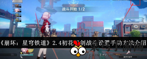 《崩坏：星穹铁道》2.4版“初花习剑”战局掌控攻略，轻松切换手动模式，提升战斗体验！