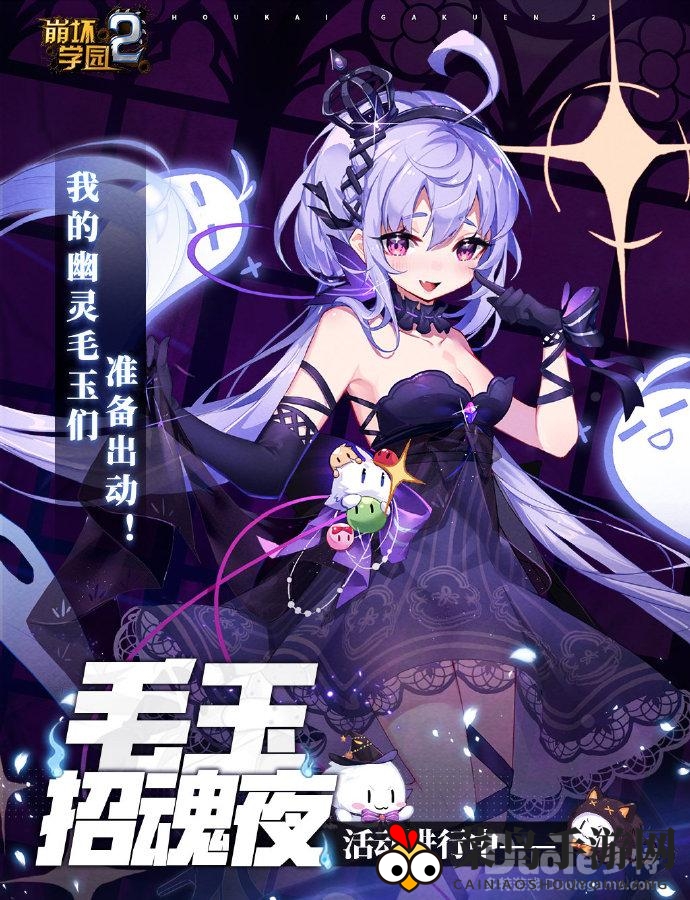 《崩坏学园2》神秘夜狂欢，探险寻核共度毛玉招魂盛事