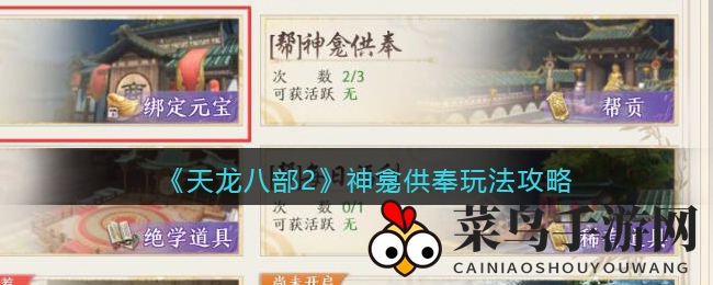 《天龙八部2》新玩法揭秘：帮会神龛升级，每日献祭赢丰厚奖励