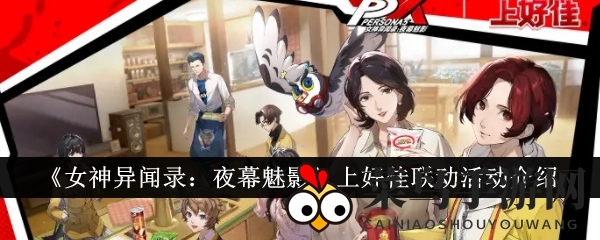 《女神异闻录：夜幕魅影》上好佳联动活动介绍