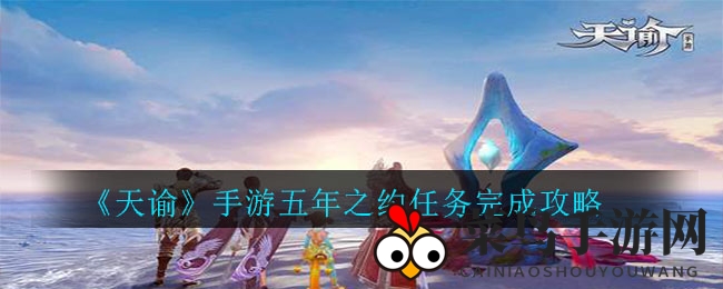 《天谕》手游五年之约任务完成攻略