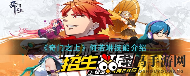 《奇门之上》何若琳技能全解：实战解析，神秘战斗力大揭秘
