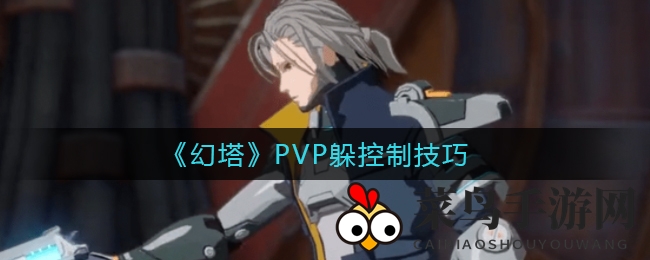 《幻塔》PVP攻略：揭秘避开控制技能，生存技巧大揭秘