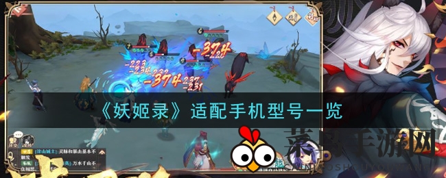 《妖姬录》适配手机型号一览