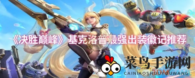 《巅峰对决》基克洛普：神装秘籍，输出霸主养成记