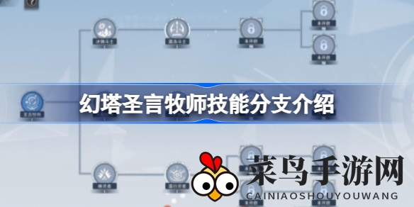 《幻塔手游》揭秘：圣言牧师三大技能分支，养成攻略大放送