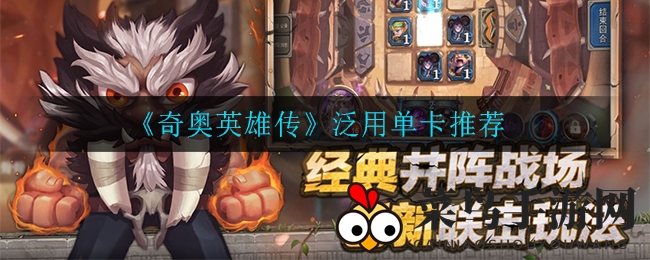 《奇奥英雄传》实战卡牌大揭秘，新手玩家实战攻略指南