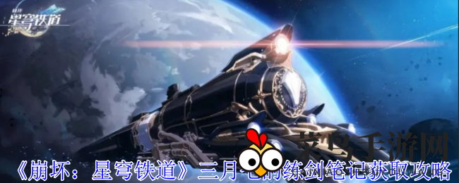《崩坏星穹铁道》三月七练剑笔记寻宝攻略，神秘之旅等你开启！