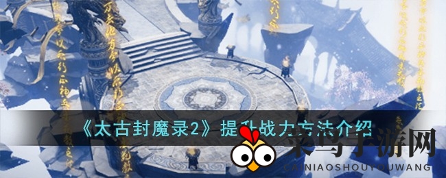 《太古封魔录2》升级攻略：等级装备双提升，勇闯江湖无惧敌
