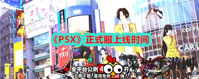 《女神异闻录5》手游P5X全平台公测在即，经典IP新篇章，4月12日开启奇幻校园冒险