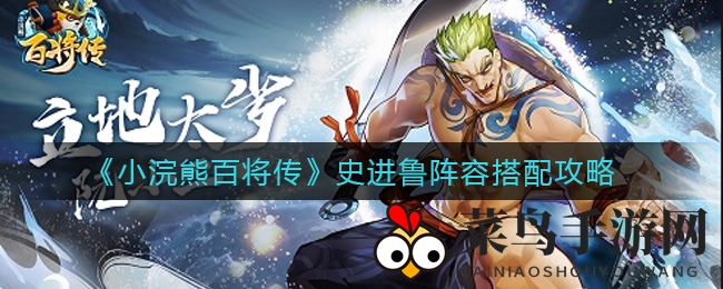 《小浣熊百将传》史进鲁黄金搭配攻略，解锁无敌战队！