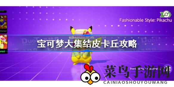 《宝可梦大集结》独门秘籍：皮卡丘单排制胜攻略，揭秘电耗子称霸战场技巧