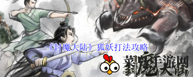 《封魔大陆》狐妖BOSS挑战指南：掌握技巧，轻松通关！