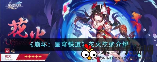 《崩坏：星穹铁道》花火独门技能解析，战斗魅力全面绽放