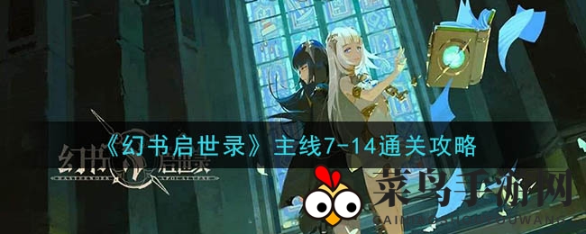 《幻书启世录》探秘之旅：揭秘7-14关段，解锁通关秘境