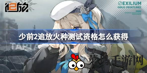 《少前2追放》火种测试资格攻略，轻松解锁，畅玩游戏新篇章