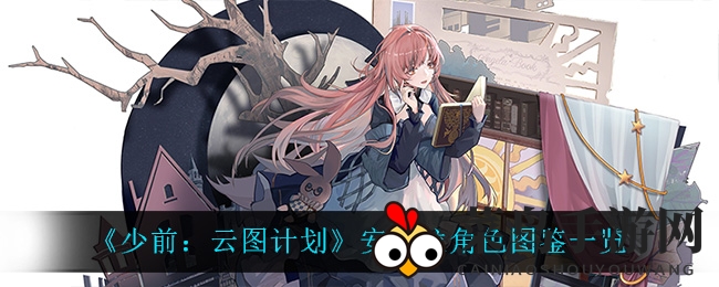 《少前：云图计划》揭秘特种陪护师安吉拉，战术布局新突破！