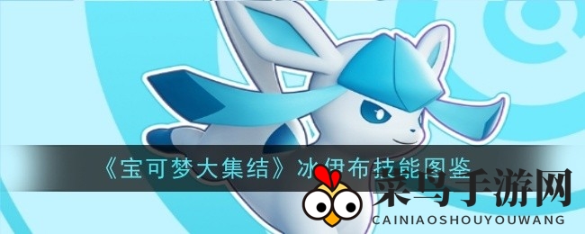《宝可梦大集结》冰伊布攻略：揭秘攻守兼备的神秘下路实力