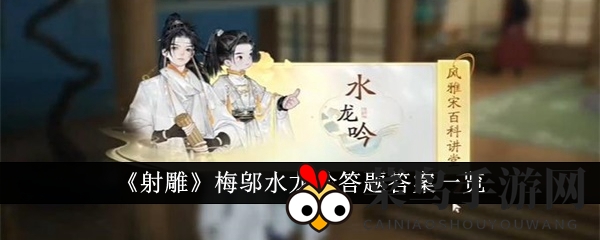 《射雕》答题挑战来袭，梅邬水龙吟谜题揭晓，寻找林永大解锁历史秘境