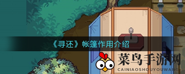 《寻还》揭秘神秘帐篷：挑战打怪解锁神秘秘籍与珍稀装备