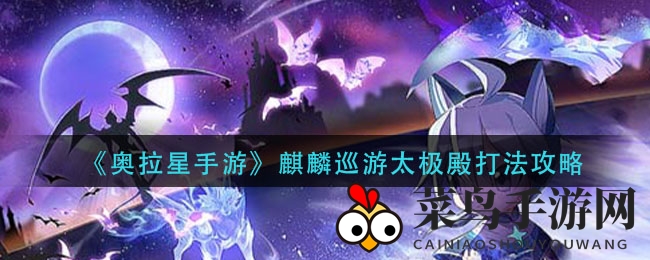 《奥拉星手游》麒麟殿挑战攻略曝光：光银河+麒麟组合助你轻松通关