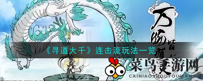 《寻道大千》手游连击流深度解析：新手至高阶精怪搭配技巧曝光