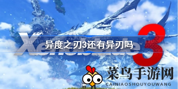 《异度之刃3》职业新玩法：解锁多职业，体验全新异刃魅力