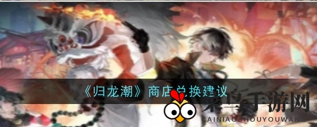 《归龙潮》兑换商店大揭秘：每月宝藏，轻松升级角色，不容错过