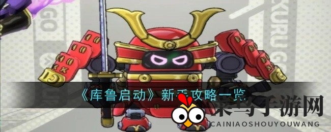 《库鲁启动》新手攻略全解析：机甲搭配与战斗技巧深度揭秘