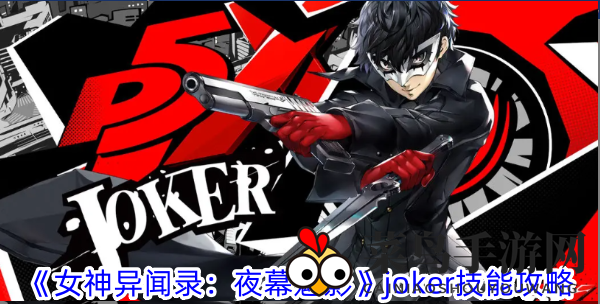《女神异闻录》夜幕女神Joker：绝世技能解锁，战力飙升，独霸游戏江湖