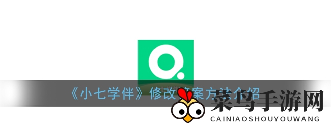 《小七学伴》答案修改秘籍：未提交作业轻松改，提交后不再愁