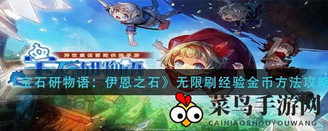《宝石研物语：伊恩之石》无限刷经验金币方法攻略