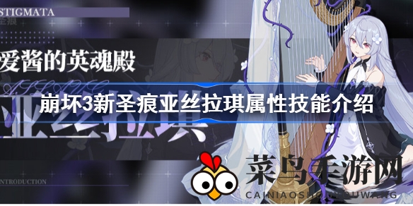 《崩坏3》新圣痕解析：亚丝拉琪套装技能全解析，火焰元素输出再升级