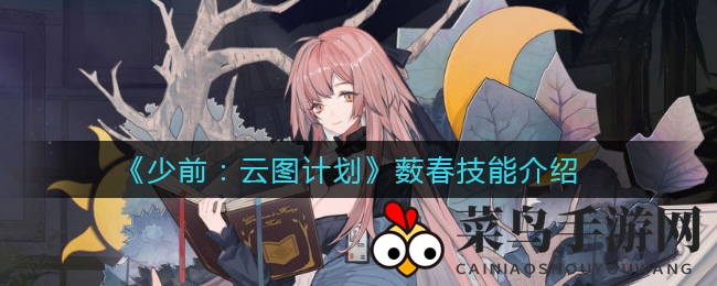 《少前：云图计划》薮春独特魅力解析，深度攻略带你领略游戏魅力
