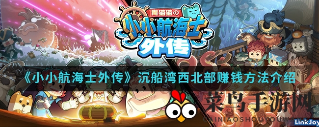 《小小航海士》宝藏航程，一网打尽财富宝藏的秘密航标