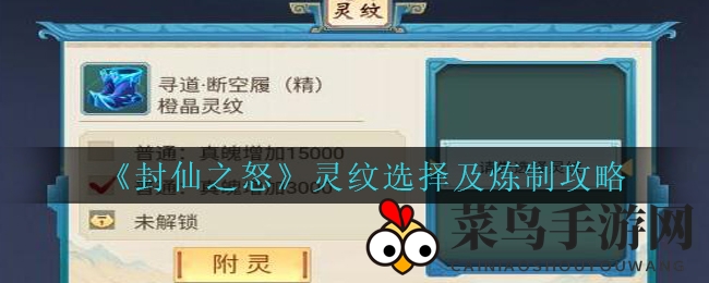 《封仙之怒》揭秘：灵纹炼制攻略，轻松提升实力大揭秘