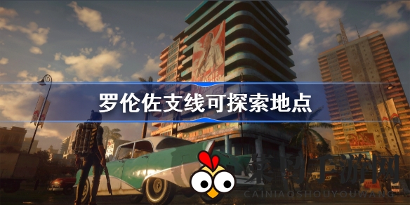 《孤岛惊魂6》罗伦佐支线探险揭秘：探寻七大神秘地点，揭秘游戏隐藏彩蛋