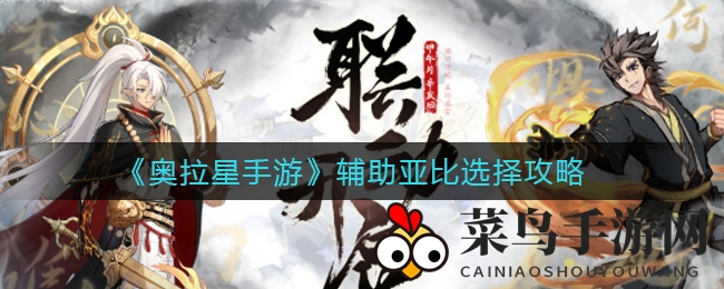 《奥拉星手游》辅助亚比搭配高招，攻略秘籍深度解析