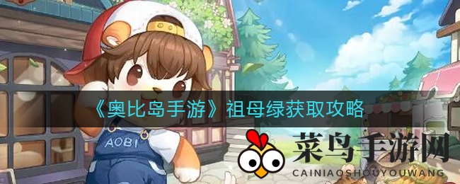 《奥比岛手游》祖母绿寻宝秘籍揭晓：交易行银矿双管齐下，家族商店等级提升解锁神秘宝藏