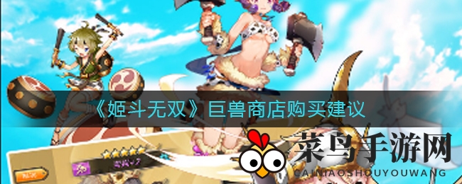 《姬斗无双》巨兽商店：35E积分攻略，轻松集齐四宝