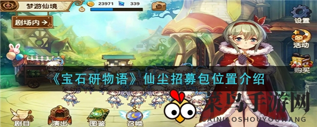 《宝石研物语》剧场秘境：18级巅峰解锁仙尘招募宝藏