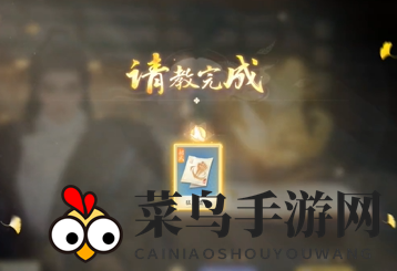 《射雕》武林拜帖功能详览