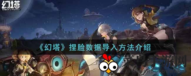 《幻塔》捏脸数据导入方法介绍