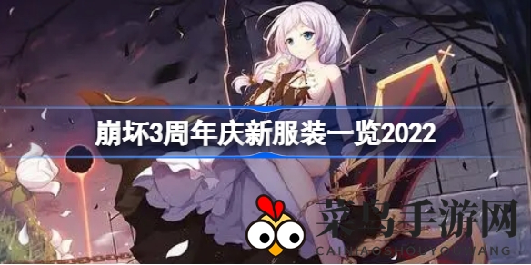 《崩坏3》周年庆福利揭晓：三款新服装惊艳登场，玩家狂欢不止