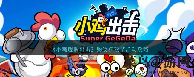 《小鸡舰队出击》购物狂欢节活动攻略